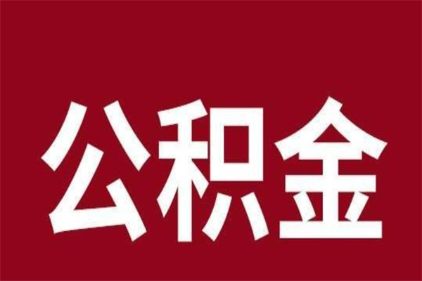 范县厂里辞职了公积金怎么取（工厂辞职了交的公积金怎么取）