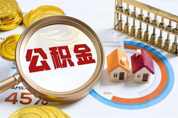 范县如何取出公积金（2020怎么取公积金）